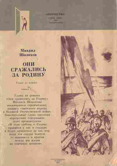 Книга Шолохов М. Они сражались за Родину, 11-3753, Баград.рф